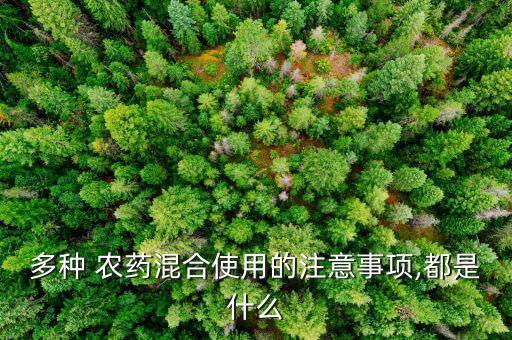 多種 農(nóng)藥混合使用的注意事項,都是什么