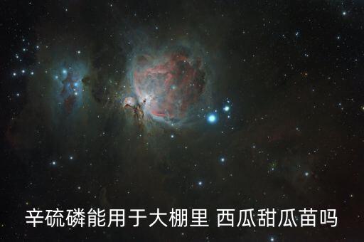 西瓜控旺用什么農藥,西瓜的控旺什么階段比較好