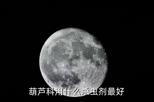 什么農藥對鞘翅目,什么是鞘翅目害蟲有哪些