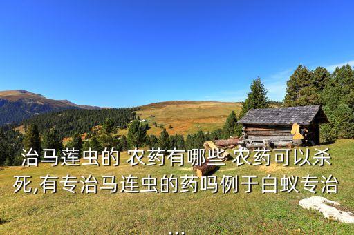 殺麻蟲用什么農藥最好,什么可以代替農藥殺菜蟲