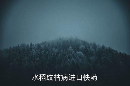 水稻紋枯病進口快藥