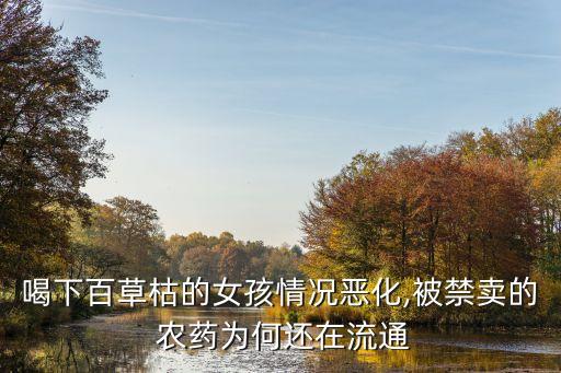 喝下百草枯的女孩情況惡化,被禁賣的 農藥為何還在流通
