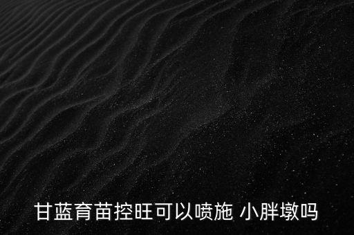 小胖墩是什么農藥