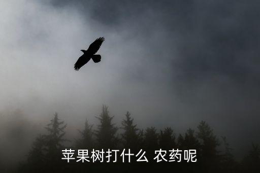 果園里最重要的農(nóng)藥是什么