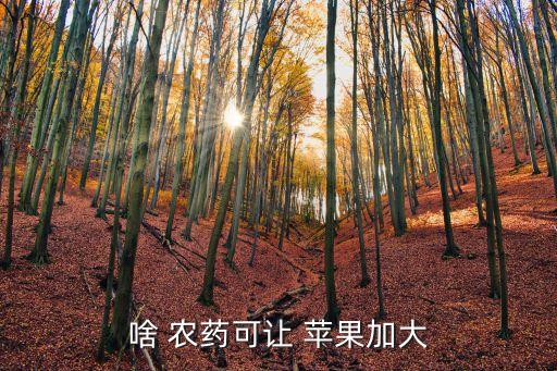 蘋果種植噴灑什么農(nóng)藥,種植西芹需要噴灑農(nóng)藥嗎