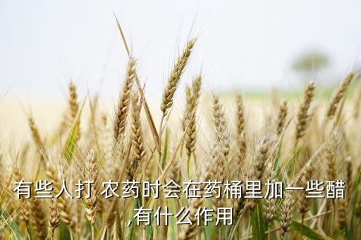 白醋和農(nóng)藥能混用嗎,白醋不能與什么農(nóng)藥混用