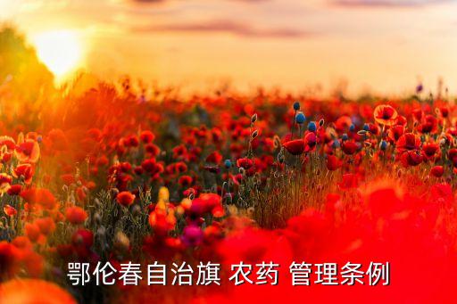 為什么要開展農藥管理