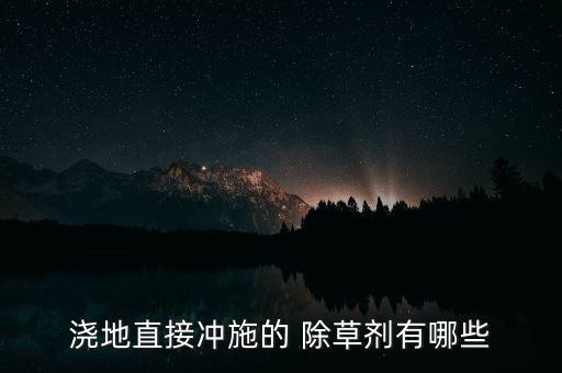 制造農藥用什么除草劑,制造除草劑需要什么原料