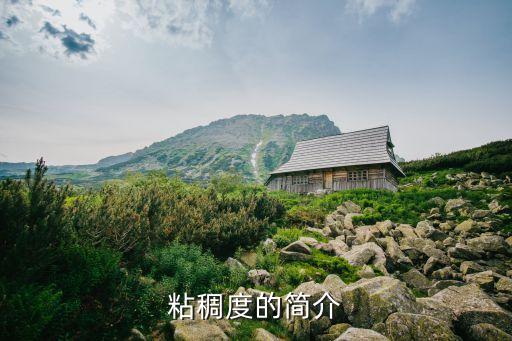 農藥粘度的影響因素有什么