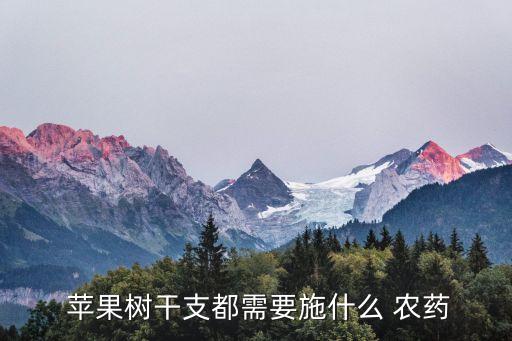  蘋果樹干支都需要施什么 農藥