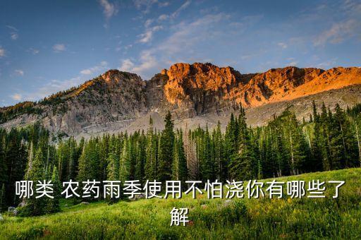 農藥加什么可以防水,什么酒加了農藥
