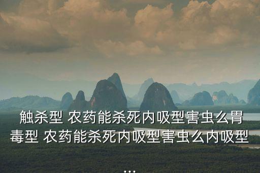 農藥的觸殺作用什么意思,粒粒飽農藥有什么作用