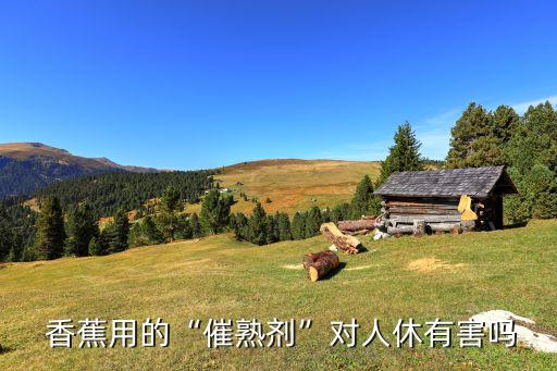 香蕉打農藥有什么作用,香蕉農藥超標什么原因
