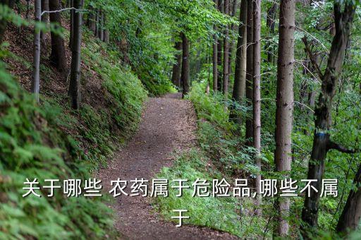什么農(nóng)藥最容易有害,什么茶最容易農(nóng)藥超標(biāo)
