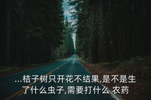 橘子樹打什么農藥防蟲,橘子一般噴什么農藥