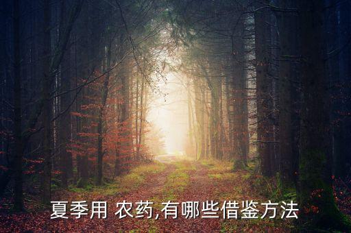 夏季用 農藥,有哪些借鑒方法