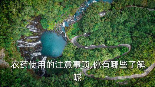 農(nóng)藥使用的注意事項(xiàng),你有哪些了解呢