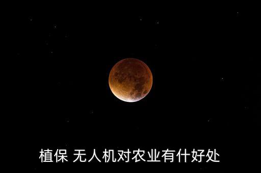 為什么用無人機(jī)噴農(nóng)藥,無人機(jī)噴農(nóng)藥效果一畝地價格