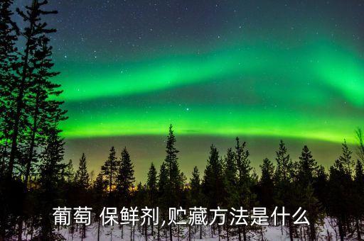 水果保鮮儲存用什么農藥,農藥嚴禁與什么同倉儲存