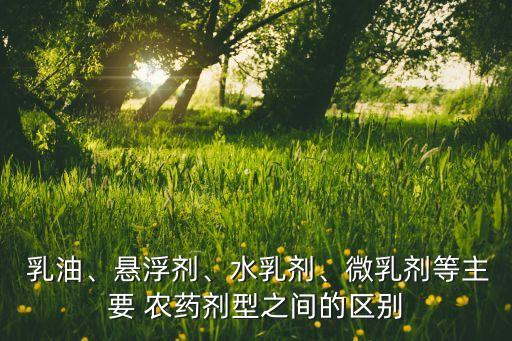 乳油農藥都有什么,農藥上用的乳油是用什么做的
