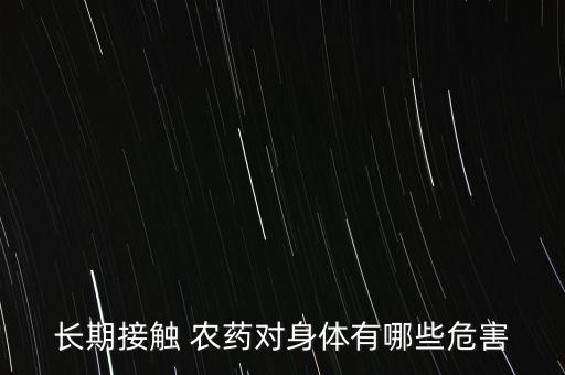 學(xué)校為什么噴農(nóng)藥,談的好好的為什么要噴農(nóng)藥