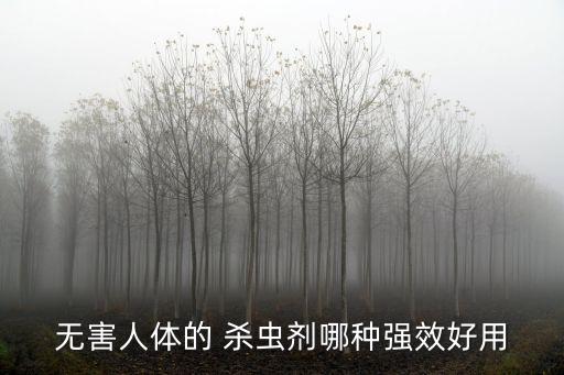 什么農藥無色無味殺蟲快