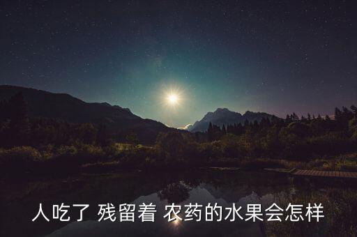 農(nóng)藥殘留吃以后有什么反應(yīng),吃農(nóng)藥殘留的菜有什么癥狀