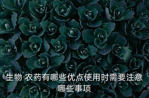 生物 農藥有哪些優點使用時需要注意哪些事項