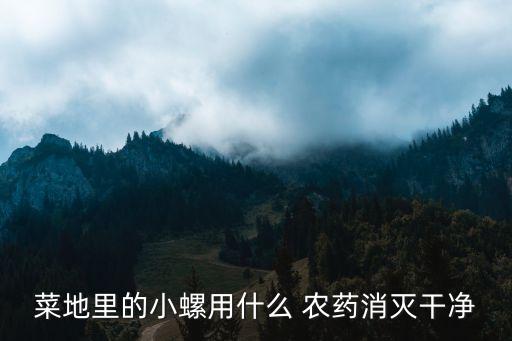 菜地里的小螺用什么 農藥消滅干凈