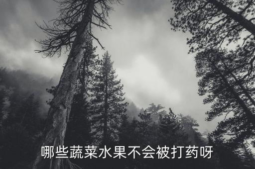哪些蔬菜水果不會被打藥呀