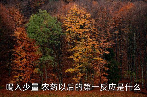 喝了農藥會干什么,農藥化驗員都干什么工作
