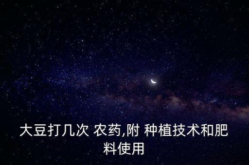 黃豆種植用什么農藥,黃豆打什么農藥好
