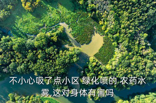 深圳綠化農藥是什么,街上的綠化噴灑的是什么農藥