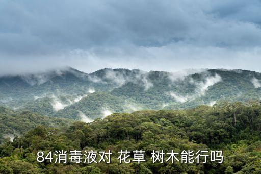 84消毒液對(duì) 花草 樹(shù)木能行嗎