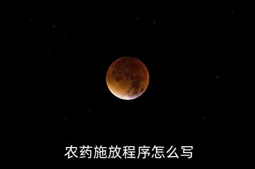 農藥的常量是什么意思,常量函數是什么意思