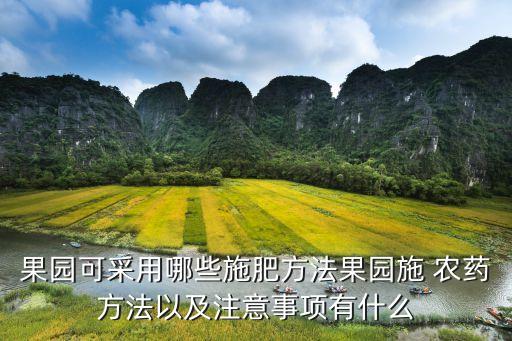 用什么農(nóng)藥和肥料,肥料中添加農(nóng)藥按照什么處理