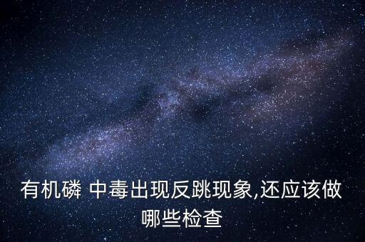 農藥中毒是查什么項目,有機磷農藥中毒查什么