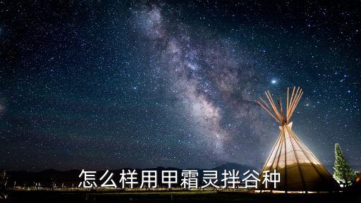 怎么樣用甲霜靈拌谷種