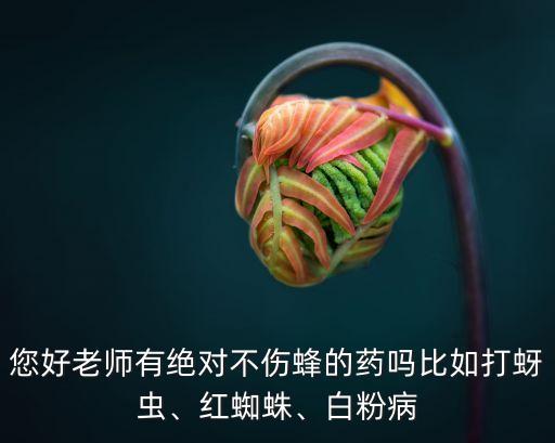 什么農藥蜜蜂不敢來吃,蜜蜂對什么農藥比較過敏