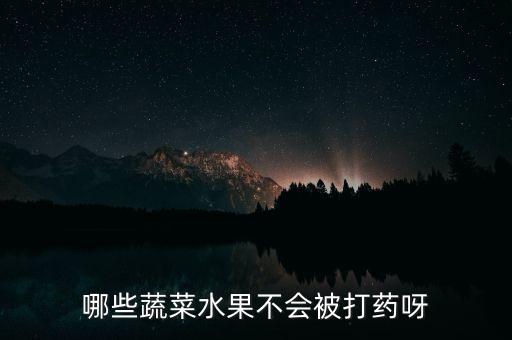 哪些蔬菜水果不會被打藥呀