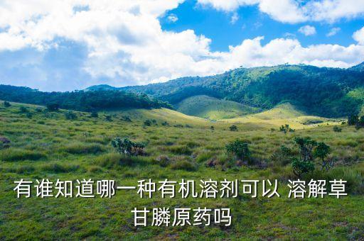 什么農(nóng)藥能溶解水中,農(nóng)藥溶解在水中的藥效時(shí)間