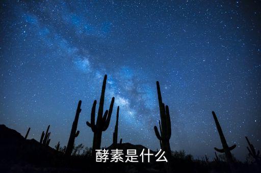 酵素是什么農藥品種,新農藥品種的發展趨勢是什么