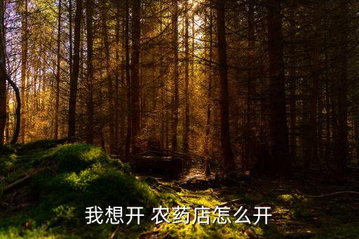 我想開 農藥店怎么開