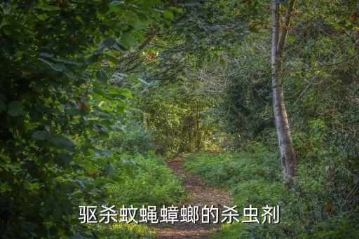 驅殺蚊蠅蟑螂的殺蟲劑