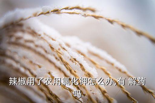 農藥的解藥是什么,農藥乙草胺人吃了解藥是什么