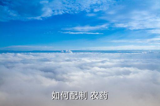 如何配制 農藥