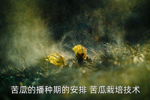 苦瓜打什么農藥增產,苦瓜最好常用什么農藥
