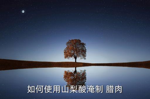 為什么要用農(nóng)藥腌制臘肉