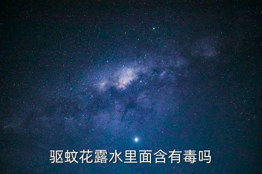 驅(qū)蚊花露水里面含有毒嗎