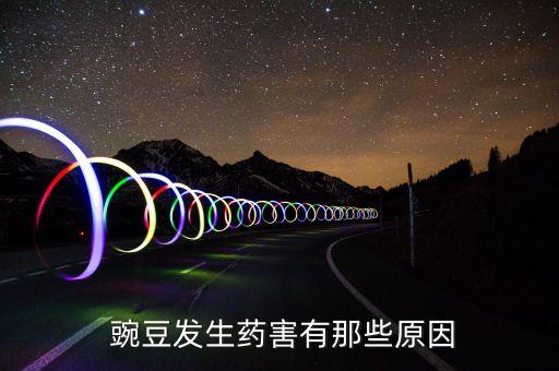 打豌豆的農藥是什么毒,豌豆包衣是什么毒